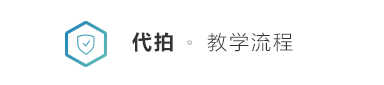 代拍教學(xué)流程