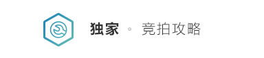 獨(dú)家競(jìng)拍攻略