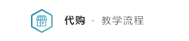 代購(gòu)教學(xué)流程